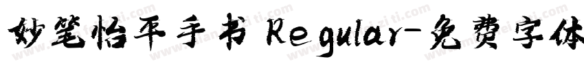 妙笔怡平手书 Regular字体转换